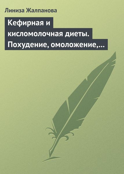 Обложка книги  «Кефирная и кисломолочная диеты. Похудение, омоложение, здоровое питание»
