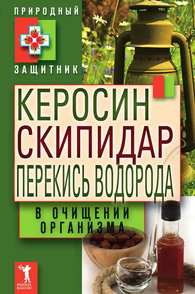 Обложка книги  «Керосин, скипидар, перекись водорода в очищении организма»