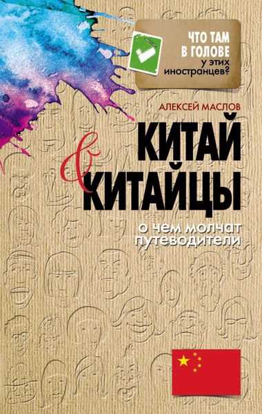 Обложка книги  «Китай и китайцы. О чем молчат путеводители»