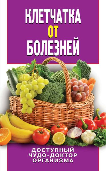 Обложка книги  «Клетчатка от болезней. Доступный чудо-доктор организма»