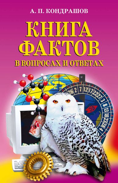 Обложка книги «Книга фактов в вопросах и ответах»