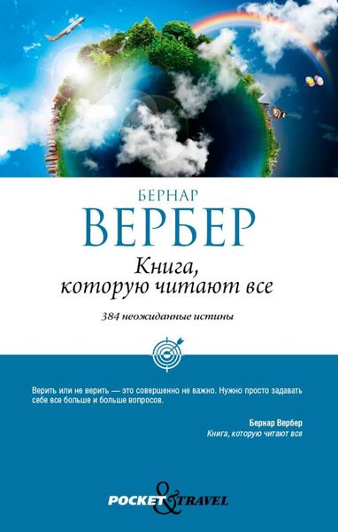 Обложка книги  «Книга, которую читают все»