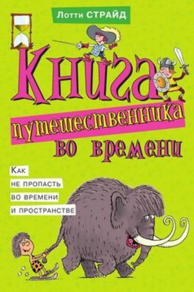 Обложка книги  «Книга путешественника во времени. Как не пропасть во времени и пространстве»
