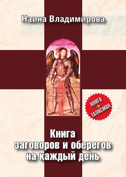 Обложка книги  «Книга заговоров и оберегов на каждый день»