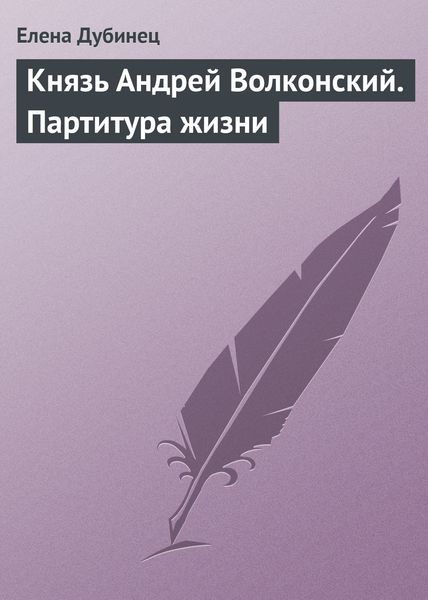 Обложка книги  «Князь Андрей Волконский. Партитура жизни»