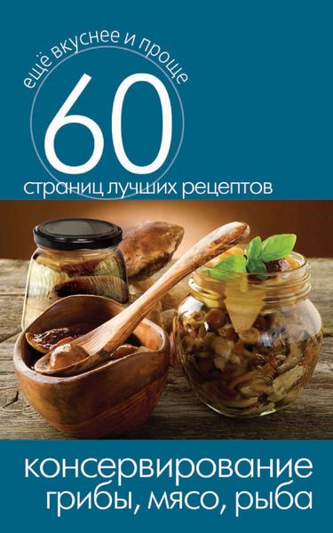 Обложка книги  «Консервирование. Грибы, мясо, рыба»