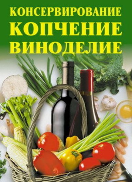 Обложка книги  «Консервирование, копчение, виноделие»