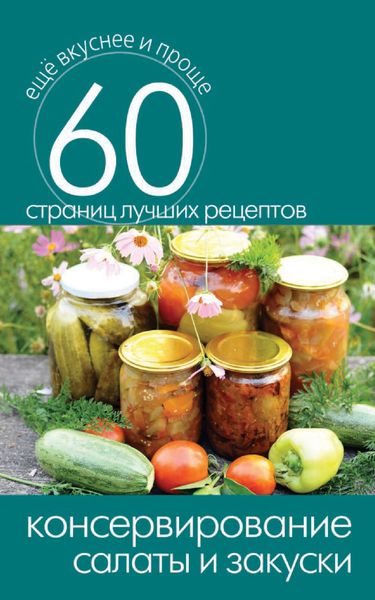 Обложка книги  «Консервирование. Салаты и закуски»