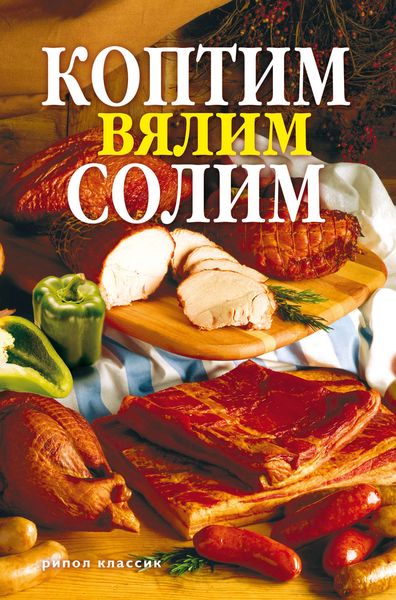 Обложка книги  «Коптим, вялим, солим»