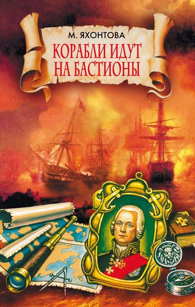 Обложка книги  «Корабли идут на бастионы»