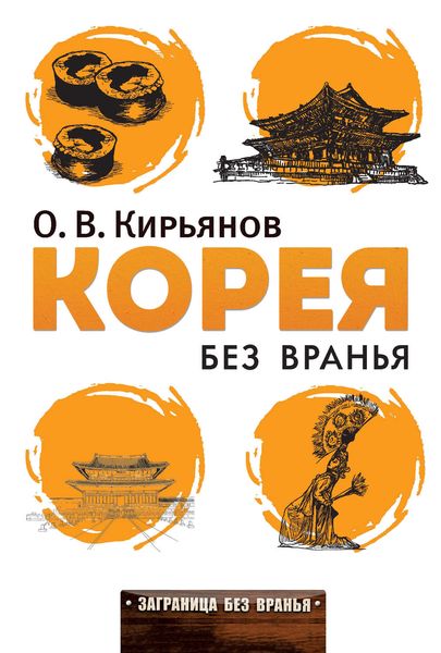 Обложка книги «Корея без вранья»