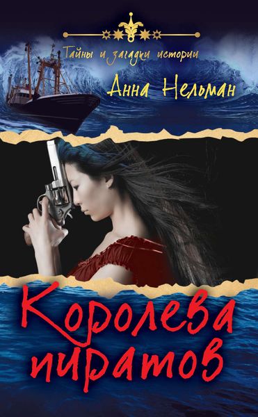 Обложка книги «Королева пиратов»