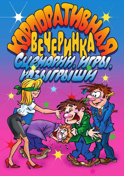 Обложка книги  «Корпоративная вечеринка. Сценарии, игры, розыгрыши»