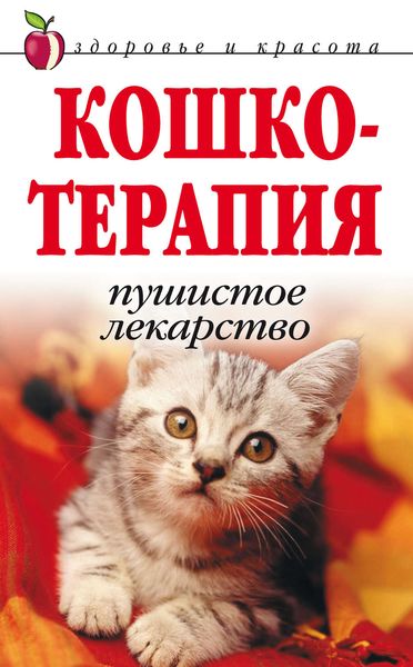 Обложка книги  «Кошкотерапия. Пушистое лекарство»