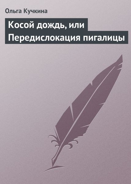 Обложка книги  «Косой дождь, или Передислокация пигалицы»