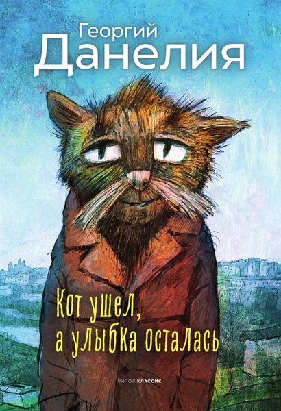 Обложка книги  «Кот ушел, а улыбка осталась»