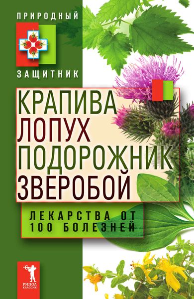 Обложка книги  «Крапива, лопух, подорожник, зверобой. Лекарства от 100 болезней»
