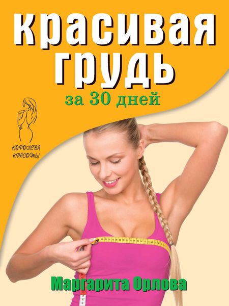 Обложка книги «Красивая грудь за 30 дней»