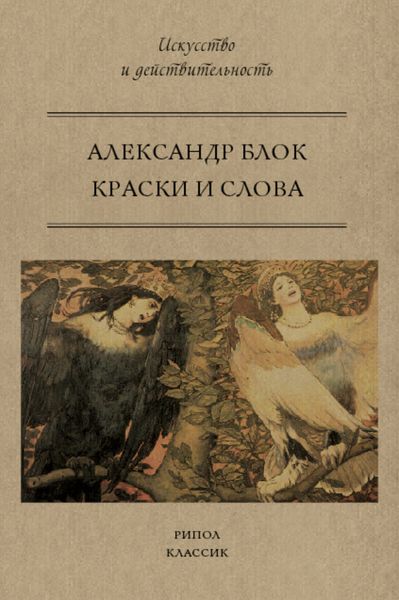 Обложка книги  «Краски и слова»