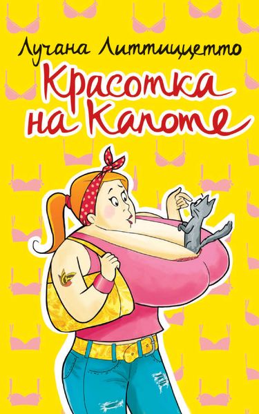 Обложка книги  «Красотка на капоте»