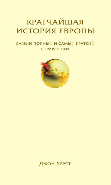 Обложка книги  «Кратчайшая история Европы. Самый полный и самый краткий справочник»