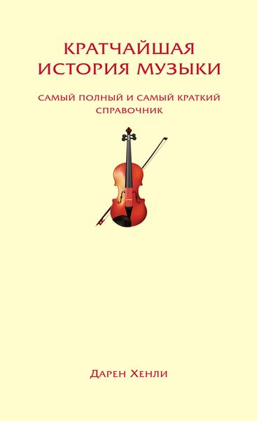 Обложка книги  «Кратчайшая история музыки. Самый полный и самый краткий справочник»