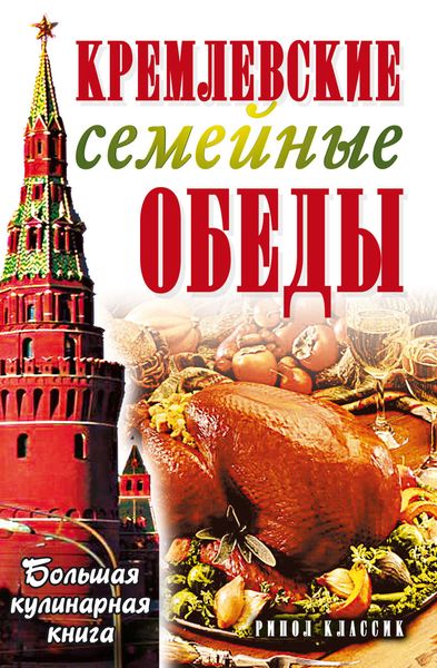 Обложка книги  «Кремлевские семейные обеды. Большая кулинарная книга»