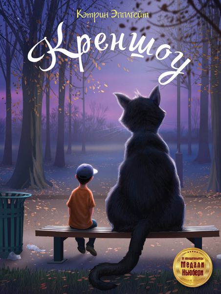 Обложка книги  «Креншоу»