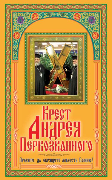 Обложка книги  «Крест Андрея Первозванного. Просите, да обрящете милость Божию!»