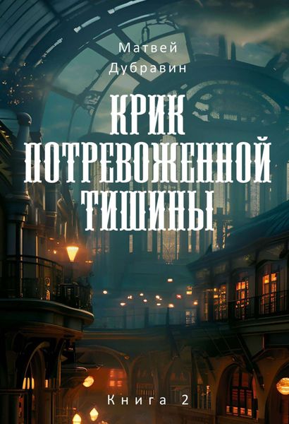 Обложка книги  «Крик потревоженной тишины. Книга 2»