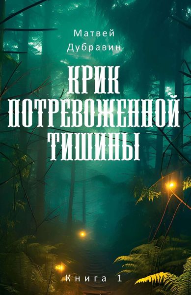 Обложка книги  «Крик потревоженной тишины. Книга 1»