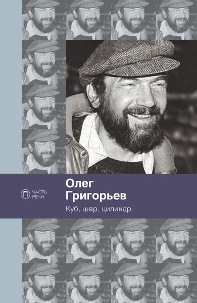 Обложка книги  «Куб, шар, цилиндр. Избранные стихотворения»