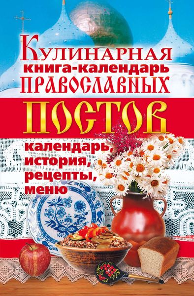 Обложка книги  «Кулинарная книга-календарь православных постов. Календарь, история, рецепты, меню»