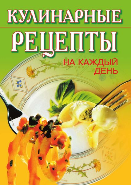 Обложка книги  «Кулинарные рецепты на каждый день»