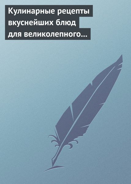 Обложка книги  «Кулинарные рецепты вкуснейших блюд для великолепного состояния волос, кожи и ногтей»