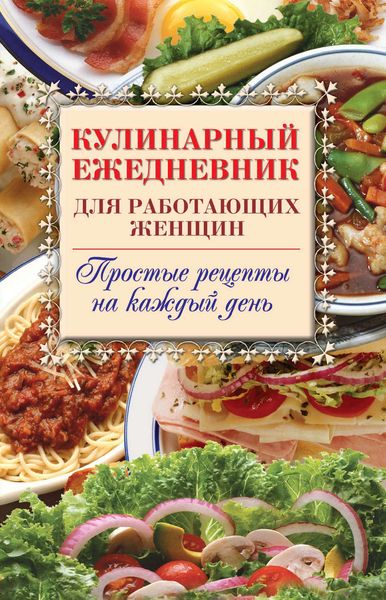 Обложка книги  «Кулинарный ежедневник для работающих женщин. Простые рецепты на каждый день»
