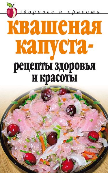 Обложка книги  «Квашеная капуста – рецепты здоровья и красоты»