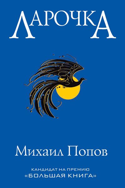 Обложка книги  «Ларочка»