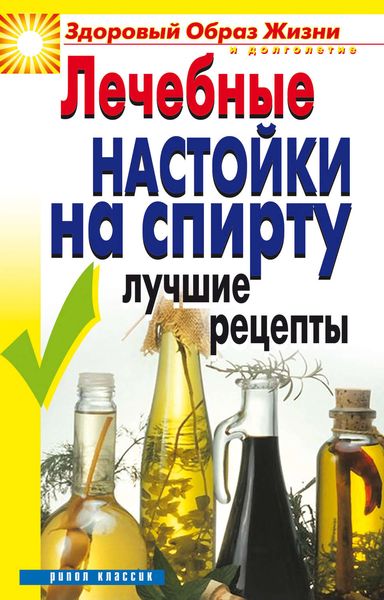 Обложка книги  «Лечебные настойки на спирту. Лучшие рецепты»
