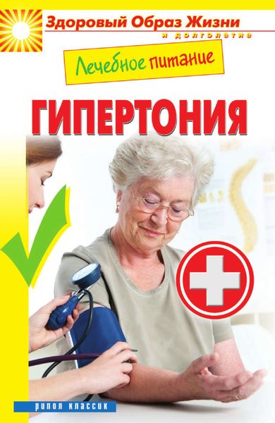 Обложка книги «Лечебное питание. Гипертония»