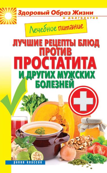 Обложка книги  «Лечебное питание. Лучшие рецепты блюд против простатита и других мужских болезней»
