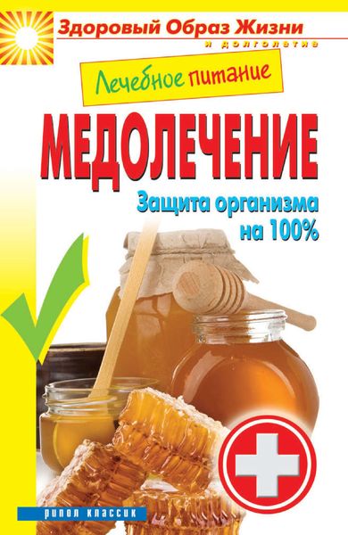 Обложка книги  «Лечебное питание. Медолечение. Защита организма на 100 %»