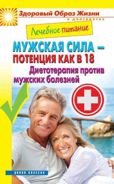 Обложка книги  «Лечебное питание. Мужская сила – потенция как в 18. Диетотерапия против мужских болезней»
