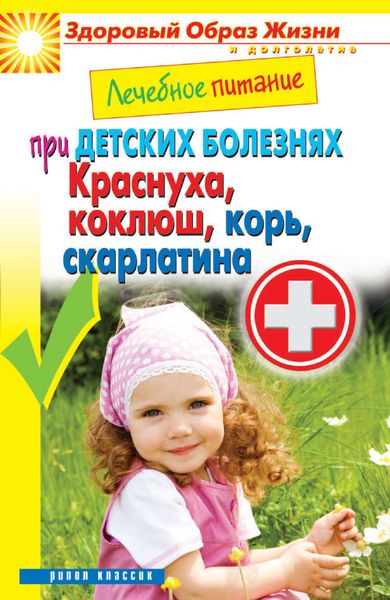 Обложка книги  «Лечебное питание при детских болезнях. Краснуха, коклюш, корь, скарлатина»