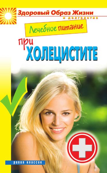 Обложка книги «Лечебное питание при холецистите»