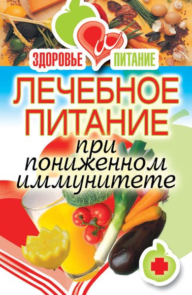 Обложка книги  «Лечебное питание при пониженном иммунитете»
