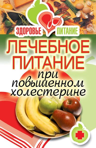 Обложка книги  «Лечебное питание при повышенном холестерине»