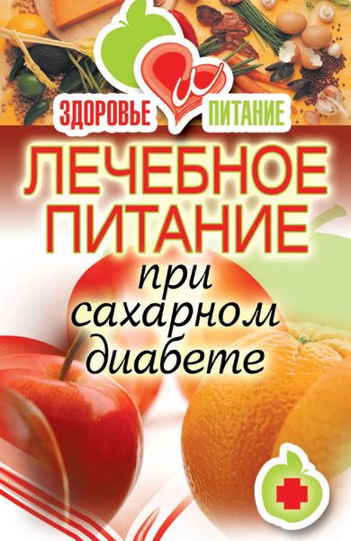 Обложка книги  «Лечебное питание при сахарном диабете»