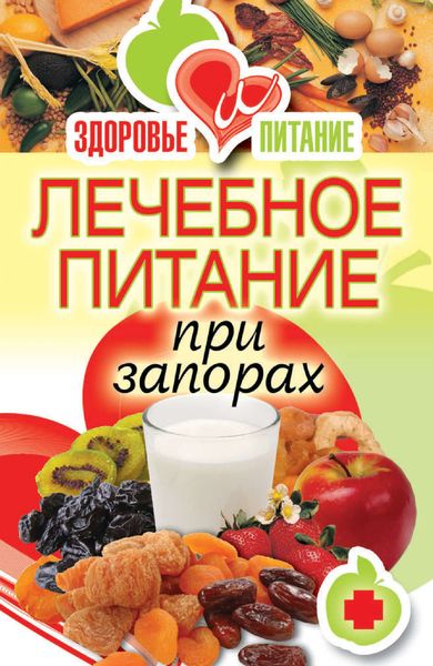 Обложка книги «Лечебное питание при запорах»