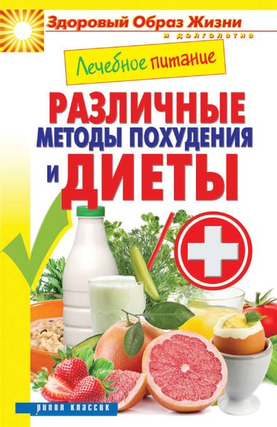 Обложка книги  «Лечебное питание. Различные методы похудения и диеты»